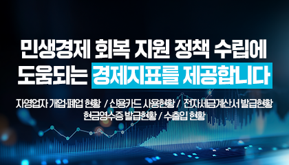 민생경제 회복 지원 정책 수립에 도움되는 경제지료를 제공합니다.