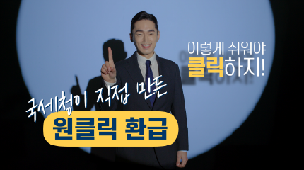국세청이 직접 만든 원클릭 환급! 이렇게 쉬워야 클릭하지!