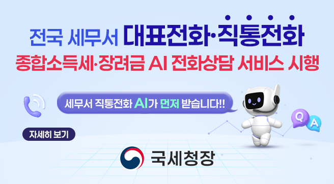 전국 세무서 대표전화 직통전화 종합소득세 장려금 AI 전화상담 서비스 시행
세무서 직통전화 AI가 먼저 받습니다!!
국세청장