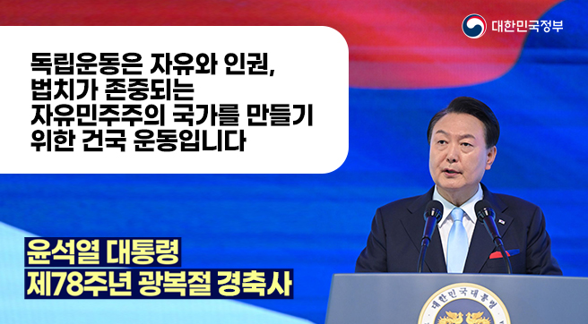 독립운동은 자유와 인권, 법치가 존중되는 자유민주주의 국가를 만들기 위한 건국 운동입니다. - 윤석열 대통령 제78주년 광복절 경축사 -