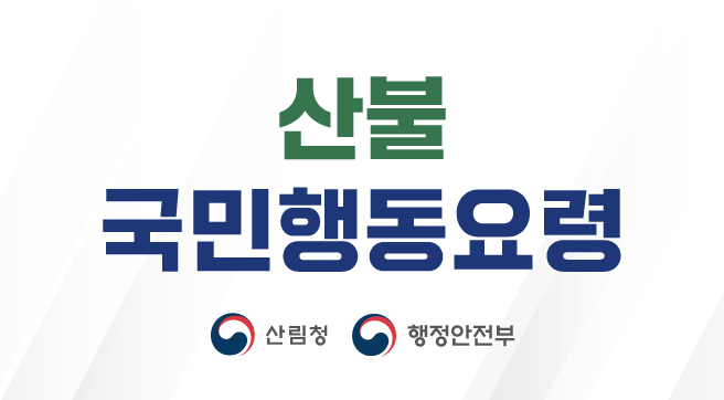 산불 국민행동요령
산림청, 행정안전부