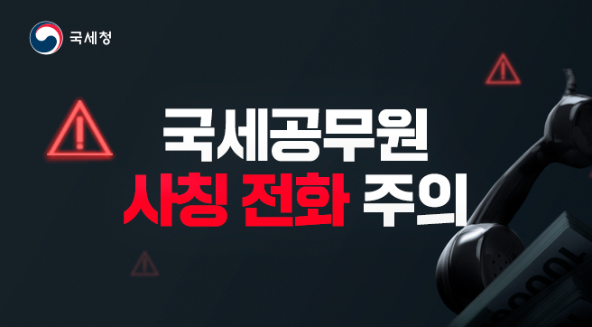 국세청
국세공무원 사칭 전화 주의