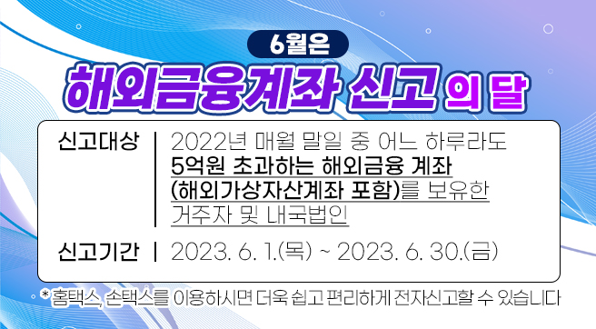6월은 해외금융계좌 신고의 달