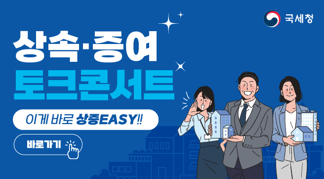 상속 · 증여 토크콘서트 
이게 바로 상증EASY!! 
바로가기 클릭 손모양