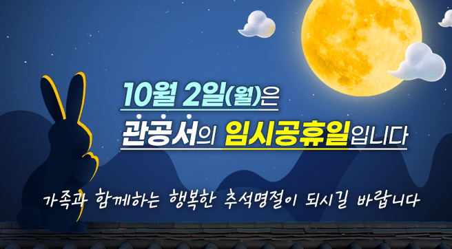 10월 2일(월)은 관공서의 임시공휴일입니다.
가족과 함께하는 행복한 추석명절이 되시길 바랍니다.