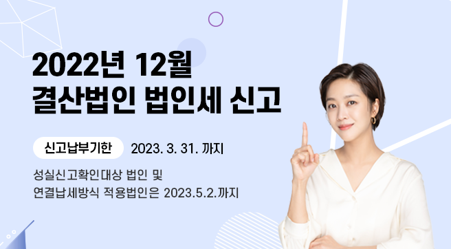 &apos;22.12월 결산법인 법인세 신고 안내