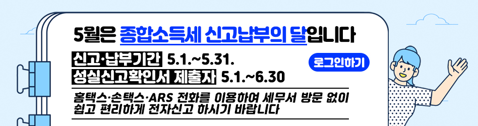 5월은 종합소득세 신고납부의 달 입니다.