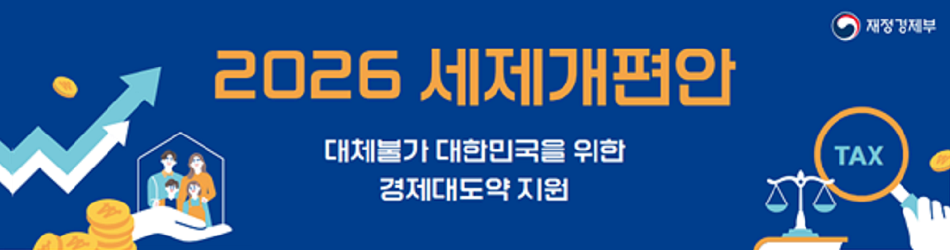 재정경제부
2026 세제개편안
대체불가 대한민국을 위한
경제대도약 지원
