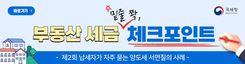 바로가기
부동산 세금 밑줄 쫙, 체크포인트
제2회 납세자가 자주 묻는 양도세 서면질의 사례
