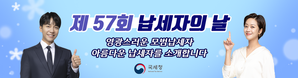 2023년 모범‧아름다운납세자 소개