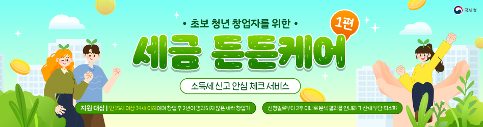 초보 청년 창업자를 위한 세금든든케어