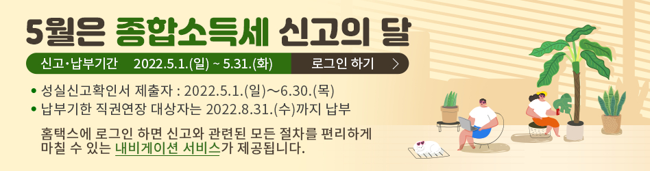 5월은 종합소득세 신고납부의 달입니다.
신고납부기간은 2022년 5월 1일부터 5월 31일까지이며 
성실신고확인대상자는 2022년 5월 1일부터 6월 30일까지입니다.
납부기한직권연장대상자는 2022년 8월 31일까지 납부하시면 됩니다.

