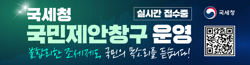 국세청 실시간 접수중 국민제안창구 운영
불합리한 조세제도, 국민의 목소리를 듣습니다!
(QR코드 포함)
