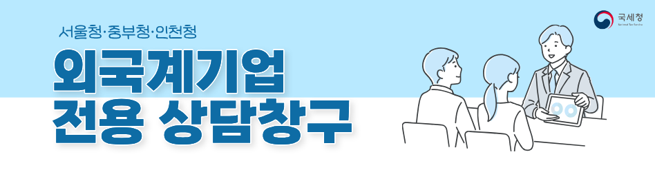 서울청 중부청 인천청 외국계기업 전용상담창구