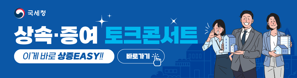 상속 · 증여 토크콘서트 
이게 바로 상증EASY!! 
바로가기 클릭 손모양