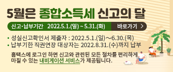 5월은 종합소득세 신고납부의 달입니다.
신고납부기간은 2022년 5월 1일부터 5월 31일까지이며 
성실신고확인대상자는 2022년 5월 1일부터 6월 30일까지입니다.
납부기한직권연장대상자는 2022년 8월 31일까지 납부하시면 됩니다.
