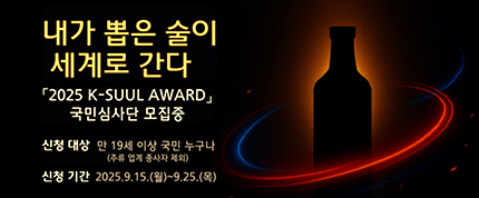 내가 뽑은 술이 세계로 간다
2025 K-SUUL AWARD 국민심사단 모집중
신청 대상 : 만 19세 이상 국민 누구나(주류 업계 종사자 제외)
신청 기간 : 2025년 9월 15일 월요일부터 9월 25일 목요일까지