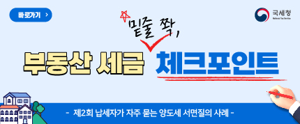 바로가기
부동산 세금 밑줄 쫙, 체크포인트
제2회 납세자가 자주 묻는 양도세 서면질의 사례
