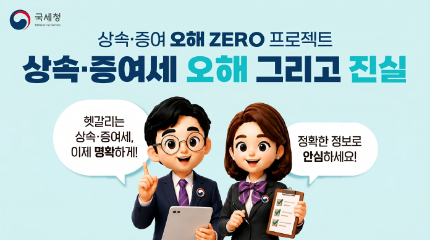 '상속증여세 오해 그리고 진실' 배포