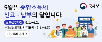 5월은 종합소득세 신고·납부의 달입니다. 
신고·납부기간은 5월 1일부터 6월 2일까지이며, 성실신고확인서 제출자는 5월 1일부터 6월 30일까지입니다.
홈택스·손택스·ARS 전화를 이용하여 세무서 방문 없이 쉽고 편리하게 전자신고 하시기 바랍니다.