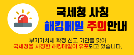 국세청 사칭 해킹메일 주의안내
부가가치세 확정 신고 기간을 맞아 국세청을 사칭한 해킹메일이 유포되고 있습니다.

