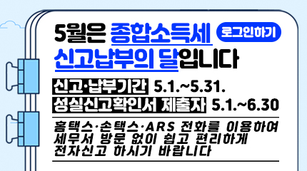 5월은 종합소득세 신고납부의 달 입니다.