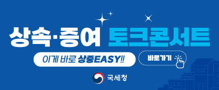 상속 · 증여 토크콘서트 
이게 바로 상증EASY!! 
바로가기 클릭 손모양