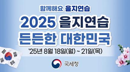 함께해요 을지연습
2025년 을지연습
든든한 대한민국
2025년 8월 18일(월)부터 21일(목)까지
국세청
