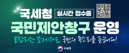 국세청 실시간 접수중 국민제안창구 운영
불합리한 조세제도, 국민의 목소리를 듣습니다!
(QR코드 포함)