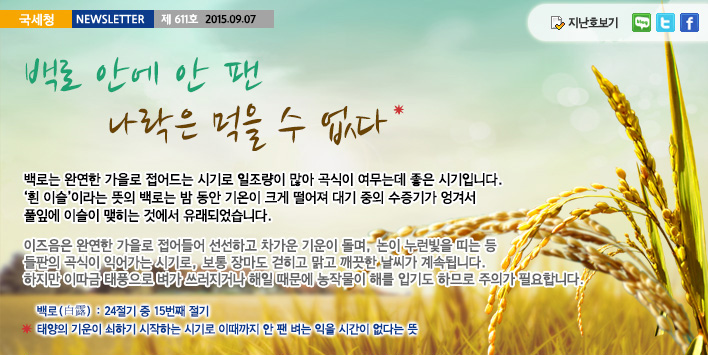 국세청뉴스레터 제611호 2015.09.07,