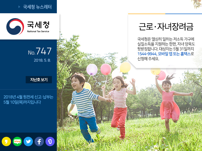 제 747 호 2018년 근로·자녀장려금, 307만 가구에 신청 안내