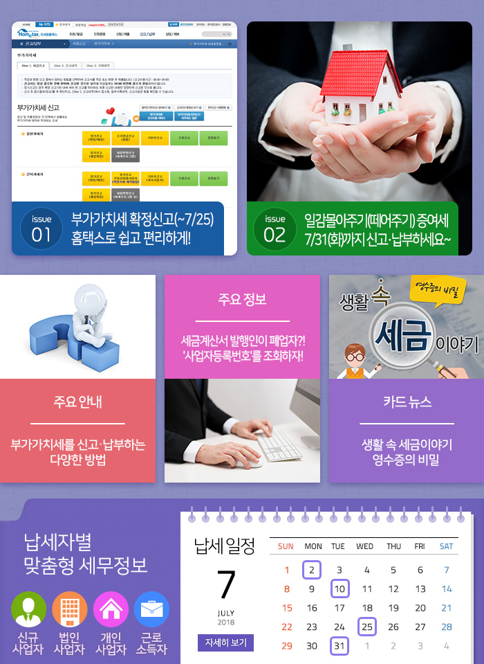제 757 호 부가가치세 확정신고(~7/25) 홈택스로 쉽고 편리하게! 내용