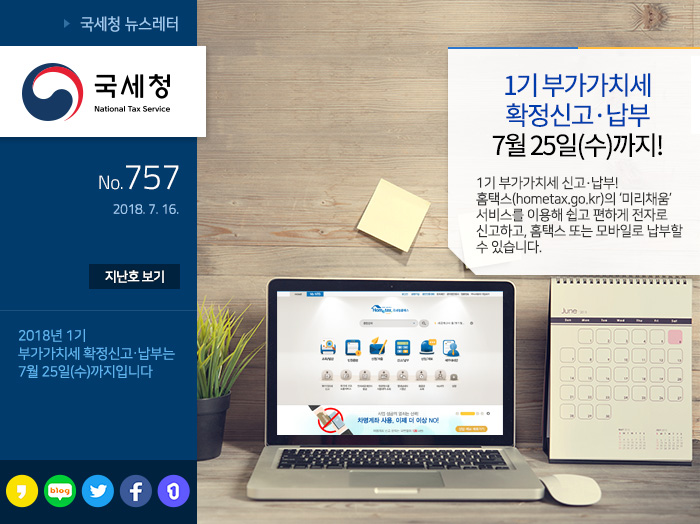 제 757 호 부가가치세 확정신고(~7/25) 홈택스로 쉽고 편리하게! 안내