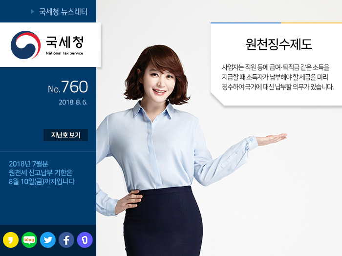제 760 호 총 상금 790만원, 국세행정 아이디어를 기다립니다 안내