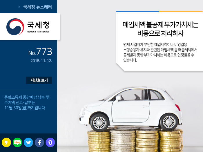 제 773 호 알아두면 쓸모 많은 국세청 소식들 안내
