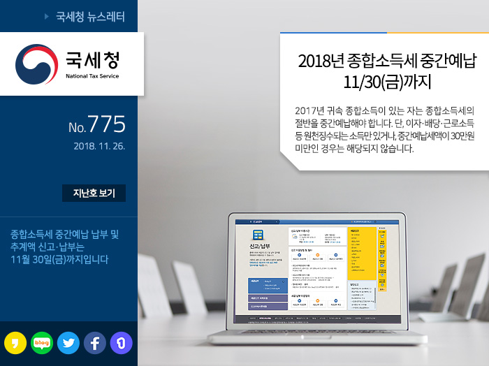 제 775 호 알쏭달쏭 연말정산 도움말로 준비해요~ 안내