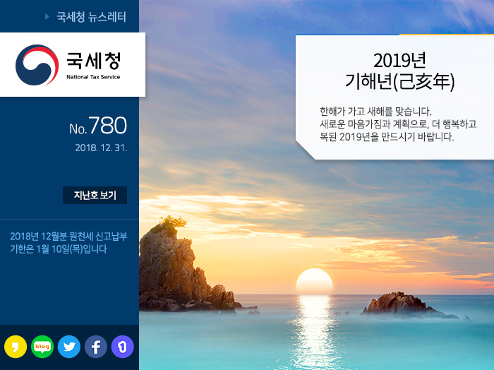 제 780 호 2018년 귀속 근로소득 연말정산 종합 안내 안내