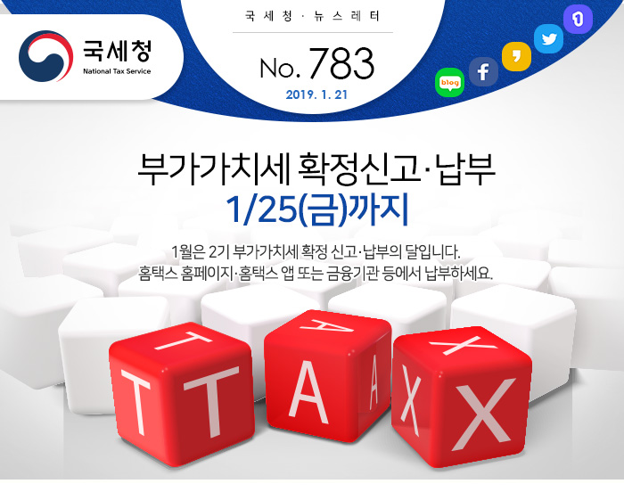 제 783 호 1월 부가세확정신고 더 쉽고 간편하게! 안내