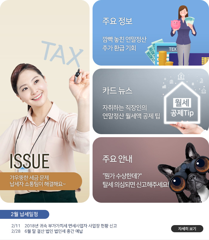 제 786 호 갸우뚱한 세금 문제 납세자 소통팀이 해결해요~ 내용