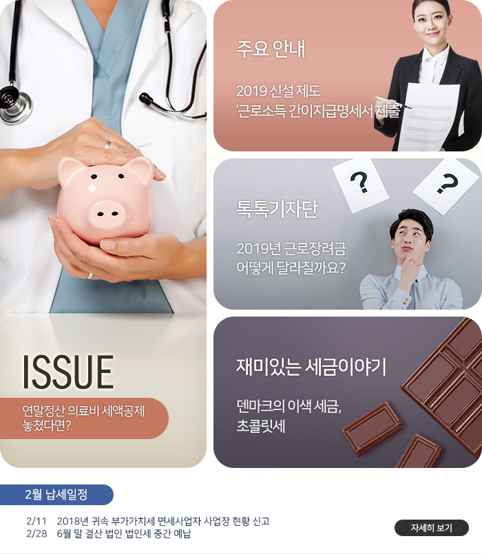 제 787 호 연말정산 의료비 세액공제 놓쳤다면? 내용