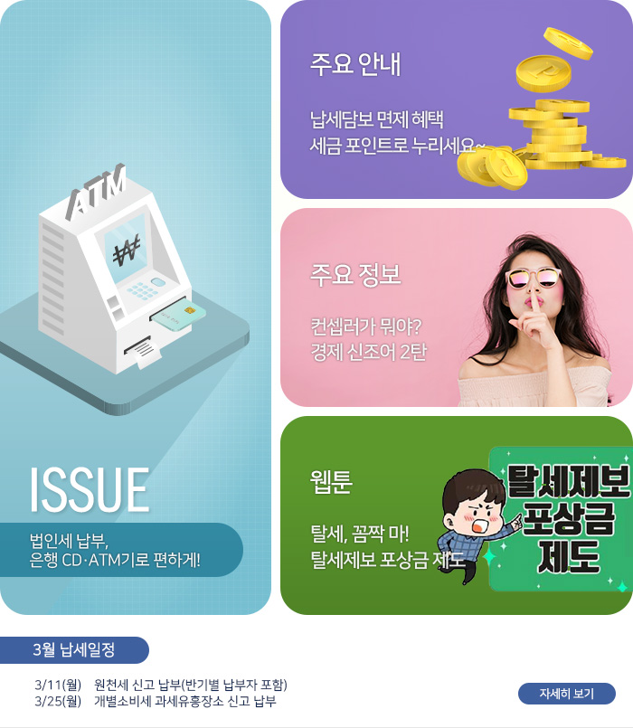 제 791 호 법인세 납부, 은행CD·ATM기로 편하게! 내용