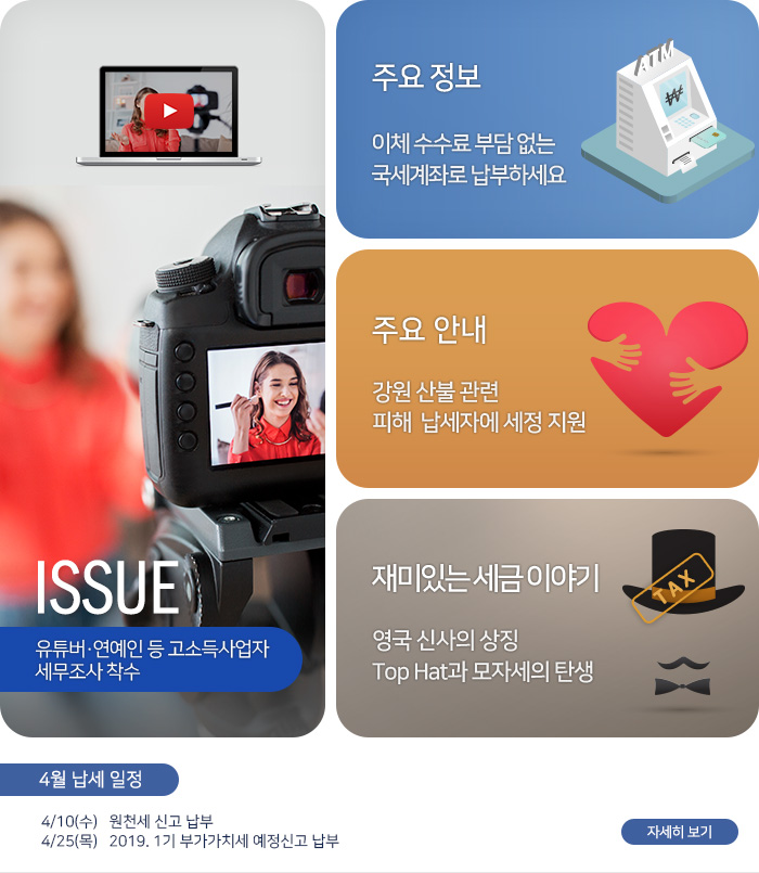 제 794 호 유튜버·연예인 등 고소득사업자 세무조사 착수 내용
