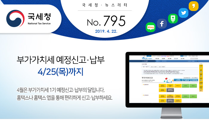 제 795 호 부가가치세 예정신고·납부 4월 25일(목)까지 안내
