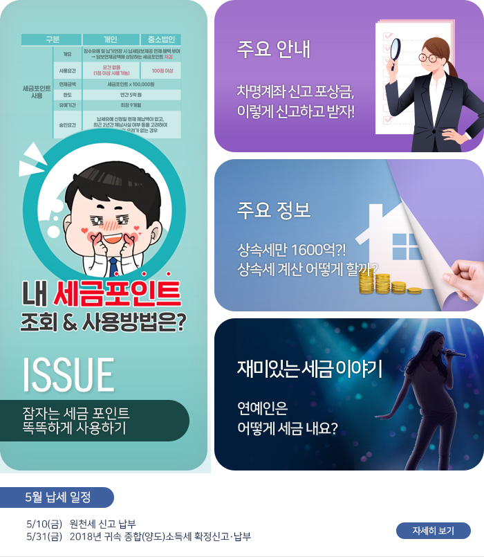 제 796 호 잠자는 세금 포인트 똑똑하게 사용하기 내용