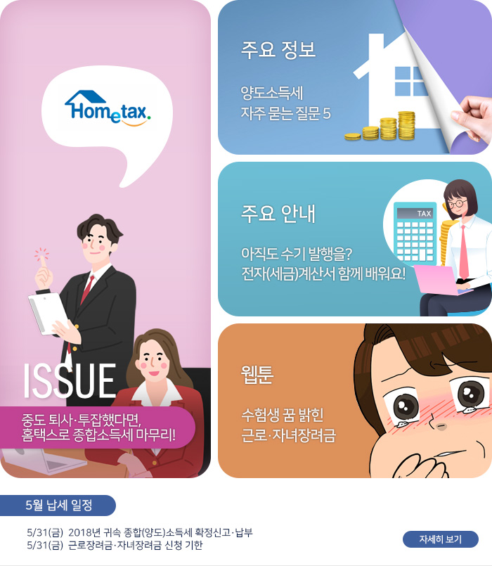제 800 호 중도 퇴사·투잡했다면, 홈택스로 종합소득세 마무리! 내용