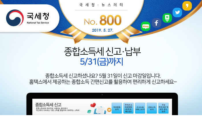 제 800 호 중도 퇴사·투잡했다면, 홈택스로 종합소득세 마무리! 안내
