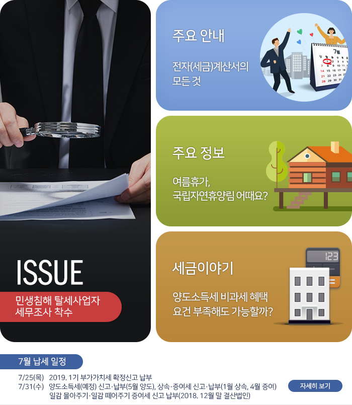 제 808 호 민생침해 탈세사업자 세무조사 착수 내용