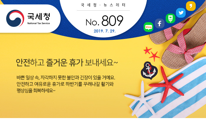 제 809 호 2019 국세통계 1차 조기 공개 안내
