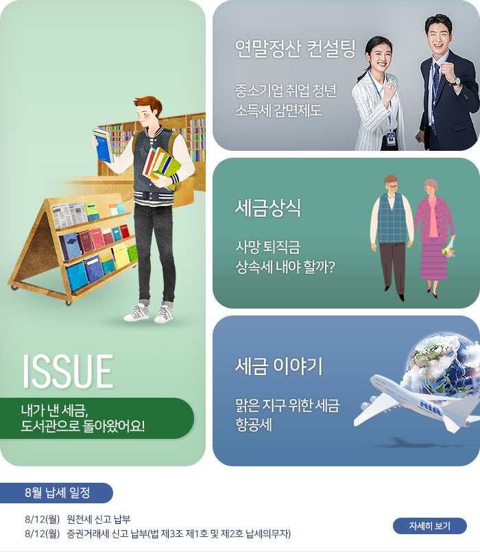 제 810 호 내가 낸 세금, 도서관으로 돌아왔어요! 내용