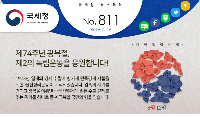 제 811호 일본 수출규제 피해 중소기업 세정지원 안내